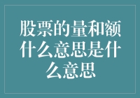 股票的量和额是什么鬼？原来股市不是印钞机！