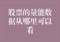 股票成交量的数据，你真的找到过天理昭昭的地方？