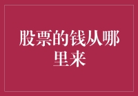 股票的钱从哪里来：市场供需机制下的资金流动与价值增值