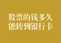 股票的钱多久能转到银行卡？一文揭秘！