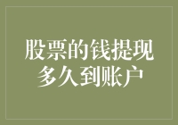 股票变现资金到账时间详解：提升资金流动性的策略