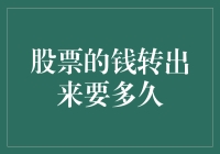 股票变现资金转移速度影响因素分析