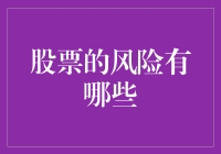 股票投资风险的多元化分析：规避风险的艺术