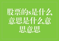 股票的s是什么？是不是在股市里辛辛苦苦赚的都是屎？