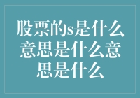 股票的S到底是什么意思，告诉你它可能是个淘金的绝佳机会