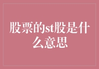 股票的ST股意味着什么？全面解析上市公司的警示信号