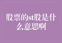 你问我什么是st股，就像问我股票里藏着的神秘代码一样