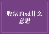 股票中的XD概念解析：投资者必看