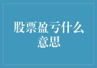 股票盈亏：如何理性看待股市波动中的收益与损失