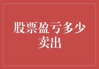 股票盈亏多少钱卖出？让你发财的数学公式来啦！