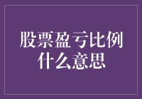 股票盈亏比例：理解盈亏相抵机制与风险控制策略