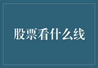 股票看什么线：技术分析中的均线系统