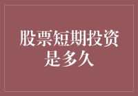 股票短期投资：探索其时间维度与策略优化