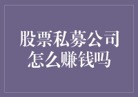 股票私募公司如何实现盈利：策略与实践