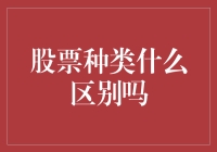 投资者必知：股票种类的区别与选择策略