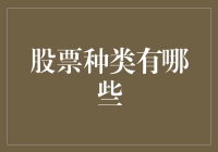 探讨股票种类：揭秘市场上不同类型的股票投资选择