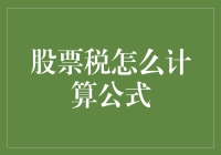 理解股票买卖中的税负计算公式：从基础知识到实操应用