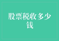 股票税率，你不知道的秘密：吓死宝宝了！