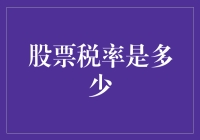 股票税率：探索中国的证券交易税率体系