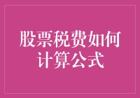 当股票变成炒股税，你是否还在执着于那份肉？