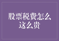 股票税费怎么这么贵？揭秘股票交易成本的结构与影响