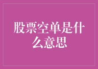 股票空单：市场策略还是投机工具？