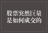 股票突然巨量成交，到底是谁在下面偷偷地卖力表演？