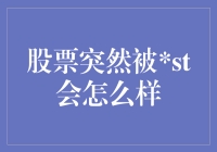 股票突然被st会怎么样？揭秘其背后的秘密！