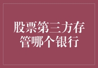 股市风云中的神秘守护者——谁是最佳第三方存管银行？