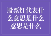 股市红潮涌动，究竟是啥意思？