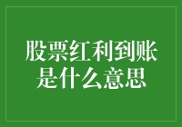 股票红利到账是什么意思：投资者收益的神秘面纱