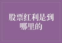 股票红利去哪儿了？原来都在红利飞地度假