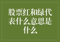 股票市场中的色彩密码：解读红色与绿色的真正含义