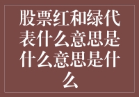 股票市场中的红绿之谜——涨与跌的信号灯