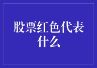 股票红色代表什么？炒股的韭菜们，都在为红着迷