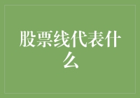 股票线到底代表啥？新手也能看懂的股市指南！