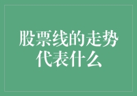 股票线的走势代表什么？可能代表你又被割了一把韭菜