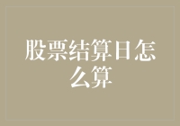 如何正确计算股票结算日：避免成为股市黑洞中心的时间旅行者