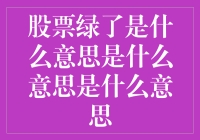 股票绿了是个啥意思？难道是股市里的圣诞老人？