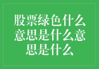 股市变绿了？别慌，这里有答案！