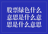 股票中的绿色：请为您的股票注上一抹绿意盎然？