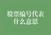 股票编号代表什么意思：深入探讨股票市场中的编码艺术