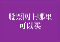 股票网上投资：选择交易平台的五大策略