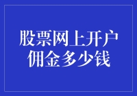 揭秘！股票网上开户佣金到底多少？