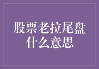 当股市老拉尾盘：是真香还是剧透？