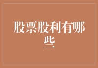 股票股利的那些事儿：不只是数字游戏