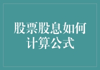 股票股息计算公式解析：提升投资回报的数学术