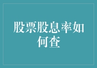 股票股息率查询：方法与策略解析