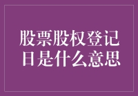 股市中的小秘密：股票股权登记日究竟是啥？