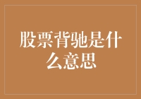 股票背驰是什么意思？新手必备知识来了！